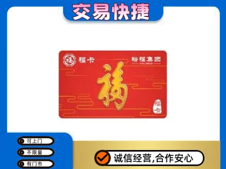 济宁市购物卡回收裕福集团卡.jpg