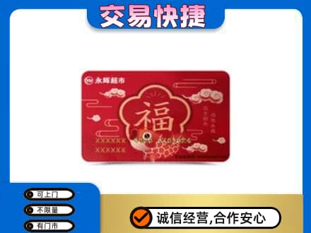 济宁市购物卡回收永辉超市卡.jpg