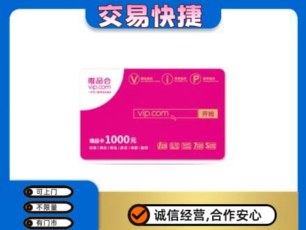 济宁市购物卡回收唯品会卡.jpg