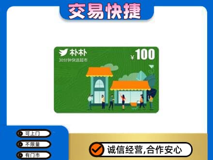 济宁市购物卡回收朴朴超市卡.jpg