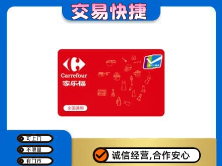 济宁市购物卡回收家乐福卡.jpg