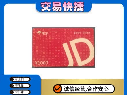 济宁市购物卡回收京东卡.jpg