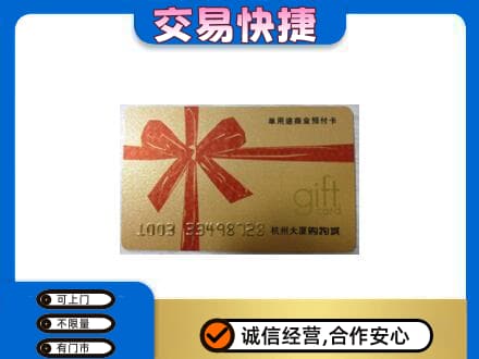 济宁市购物卡回收杭州大厦卡.jpg