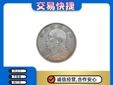 济宁市高价回收袁大头