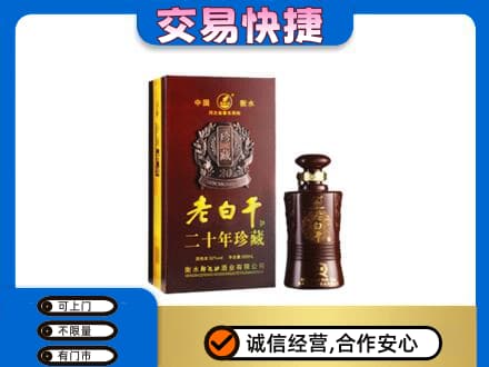 济宁市名酒回收老白干20年.jpg